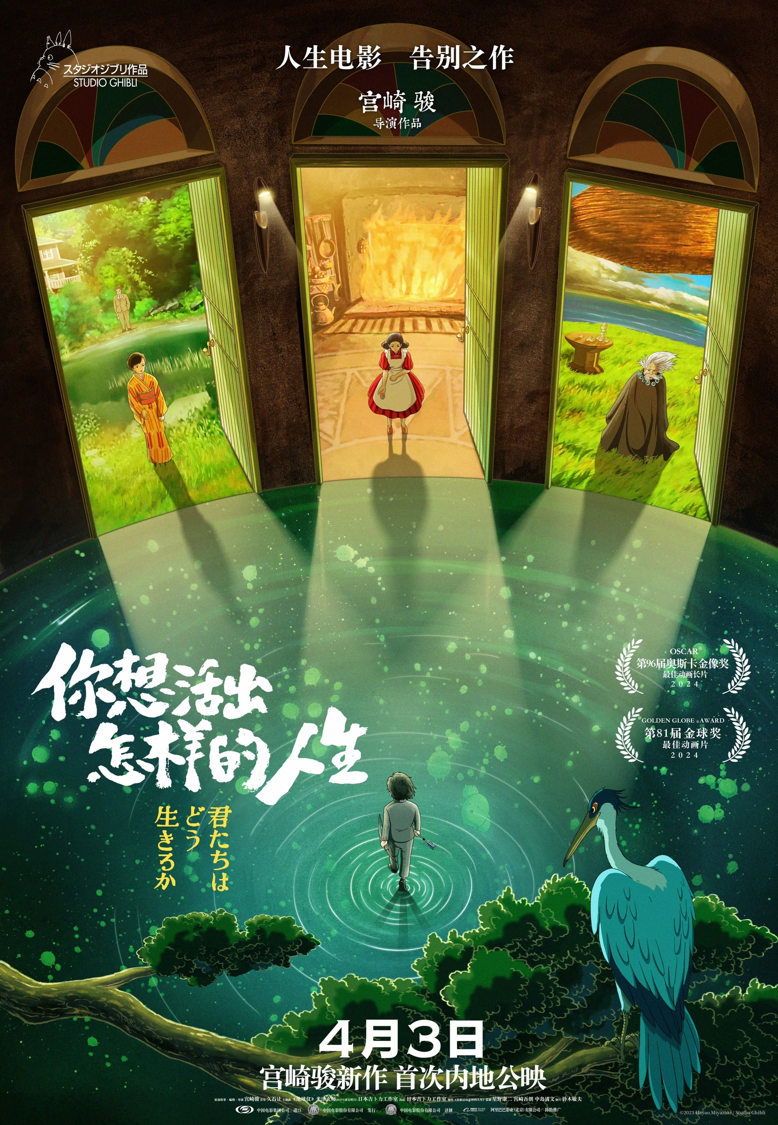 【宫崎骏：你想活出怎样的人生】4月3日，让我们电影院见！... ^ 0 ^ ~