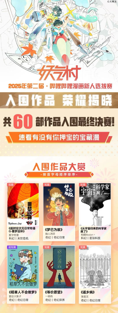我来报个喜，我的漫画入围了今年妖气村新人赛60强，感谢大家的支持和陪伴🥹