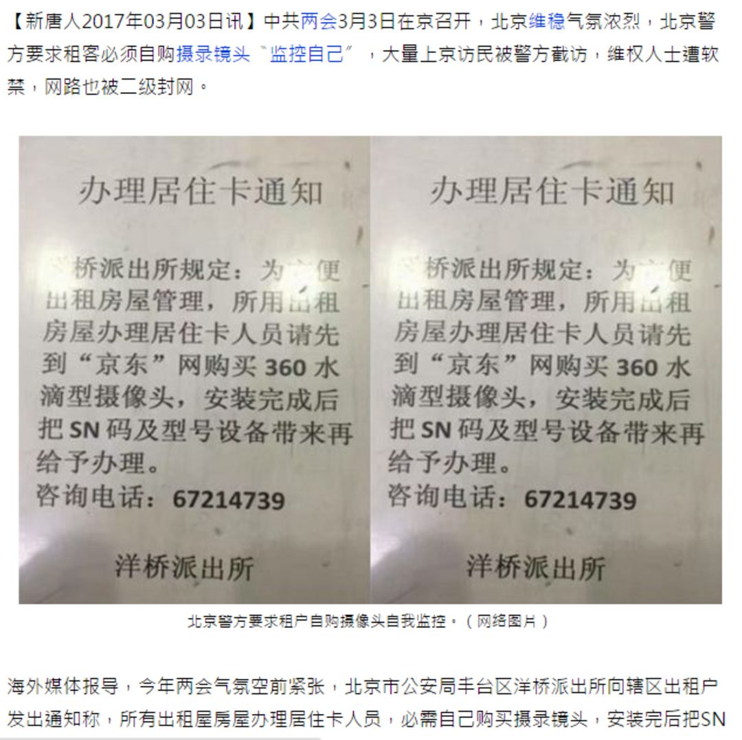 荒唐事：两会维稳：北京租户需自购摄录镜头〝监控自己〞