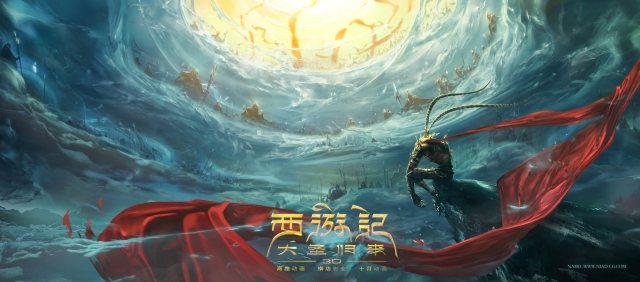 《西游记之大圣归来》提前映